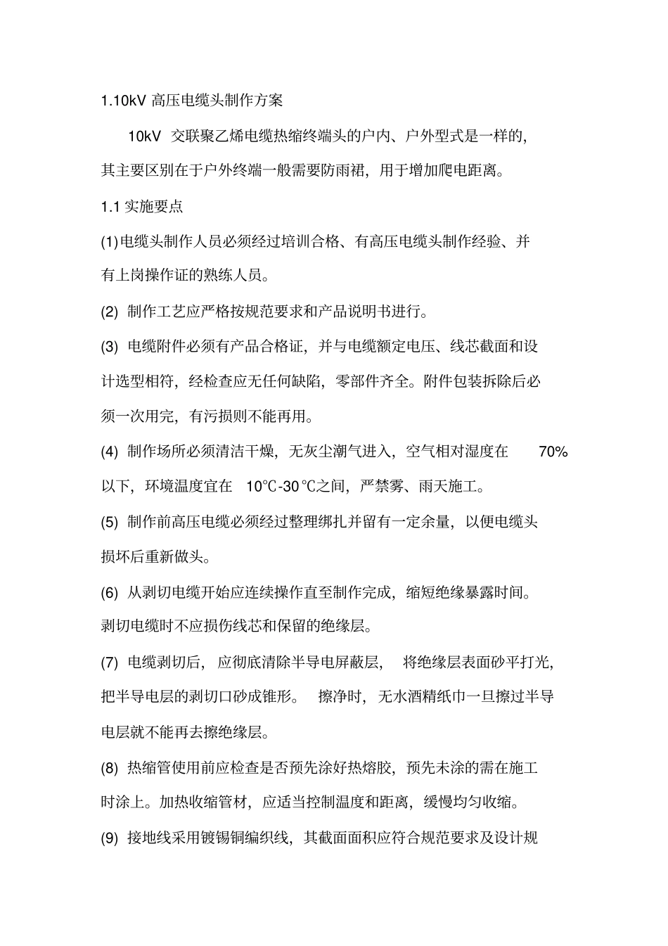 高压电缆头制作方案_第1页