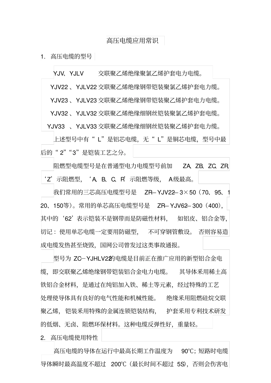 高压电缆应用常识_第1页