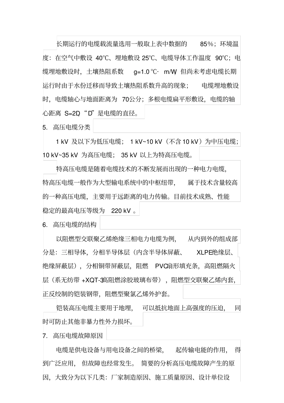 高压电缆应用常识_第3页