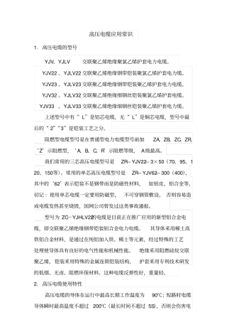 高压电缆应用常识