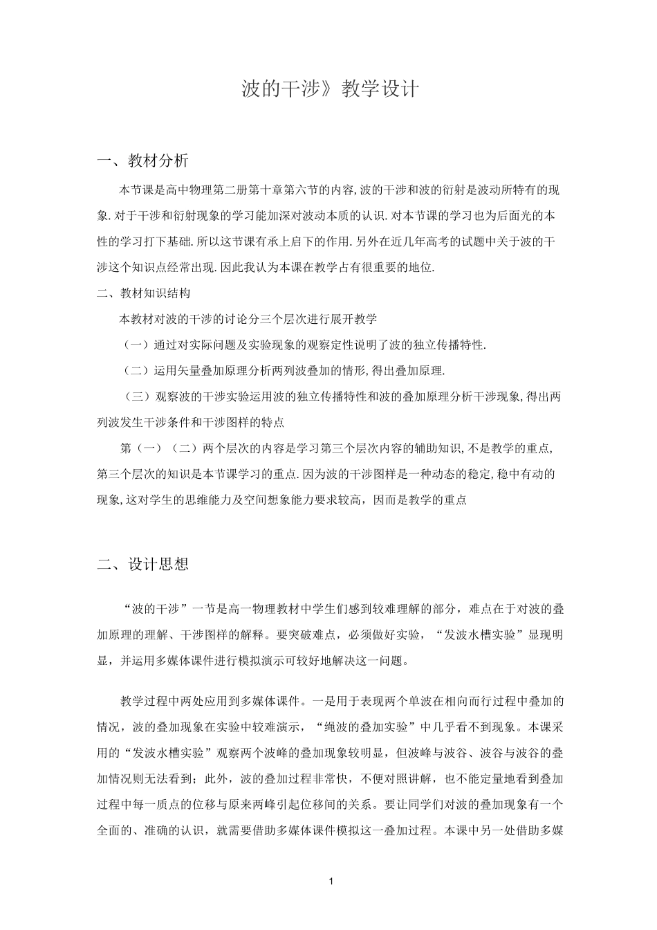 《波的干涉教学设计_第1页
