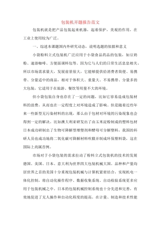 包装机开题报告范文