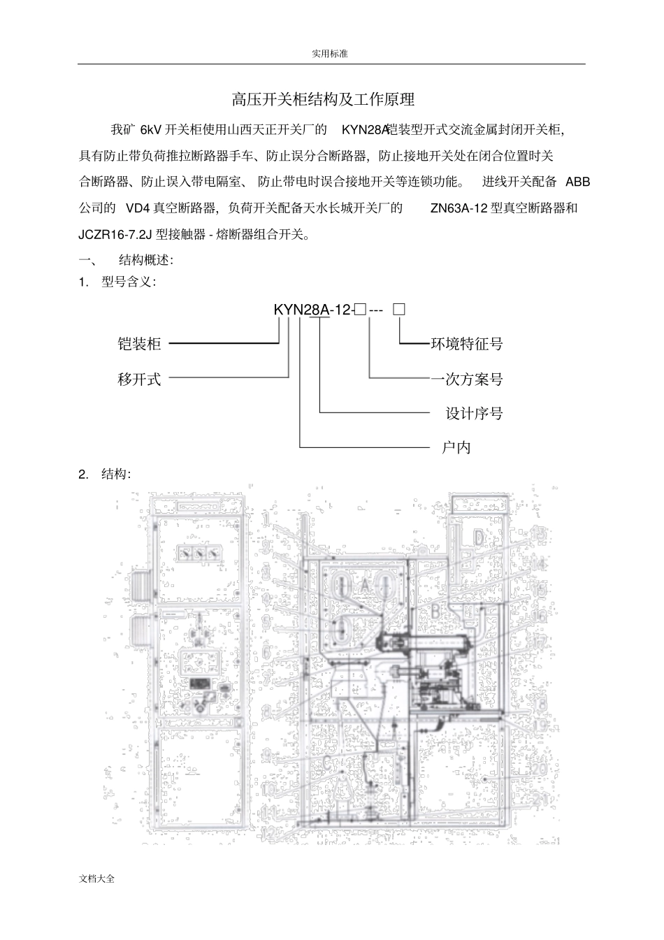 高压开关柜结构及工作原理_第1页