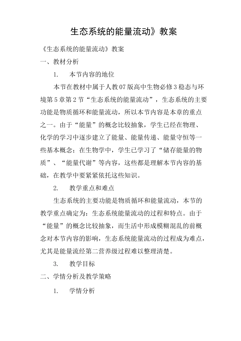 《生态系统的能量流动》教案_第1页