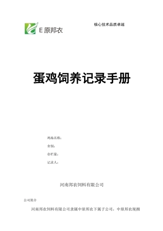 蛋鸡饲养记录手册