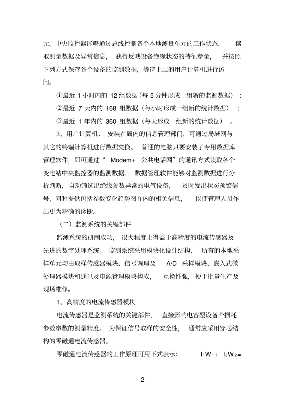 高压设备绝缘在线监测系统_第3页