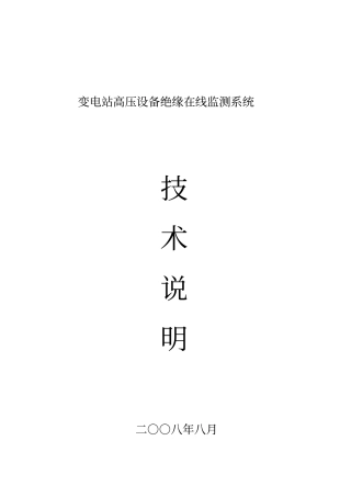 高压设备绝缘在线监测系统