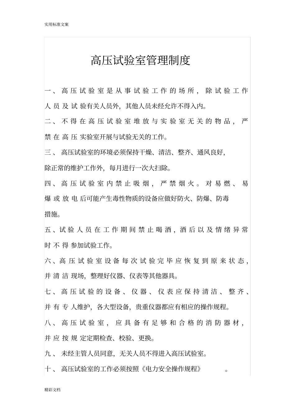 高压试验室规章规章规章制度_第1页