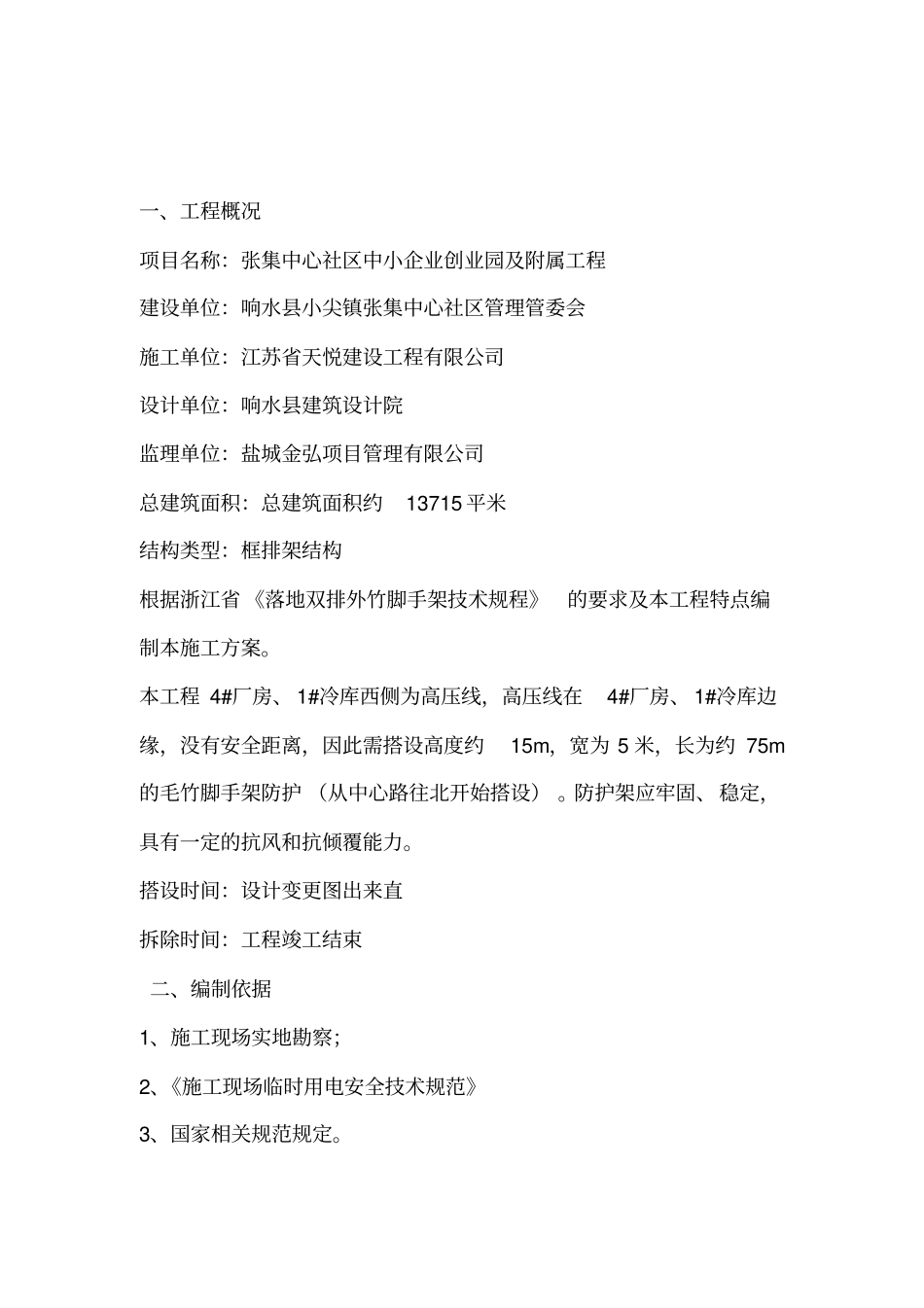 高压线搭设毛竹防护架专项施工方案_第1页