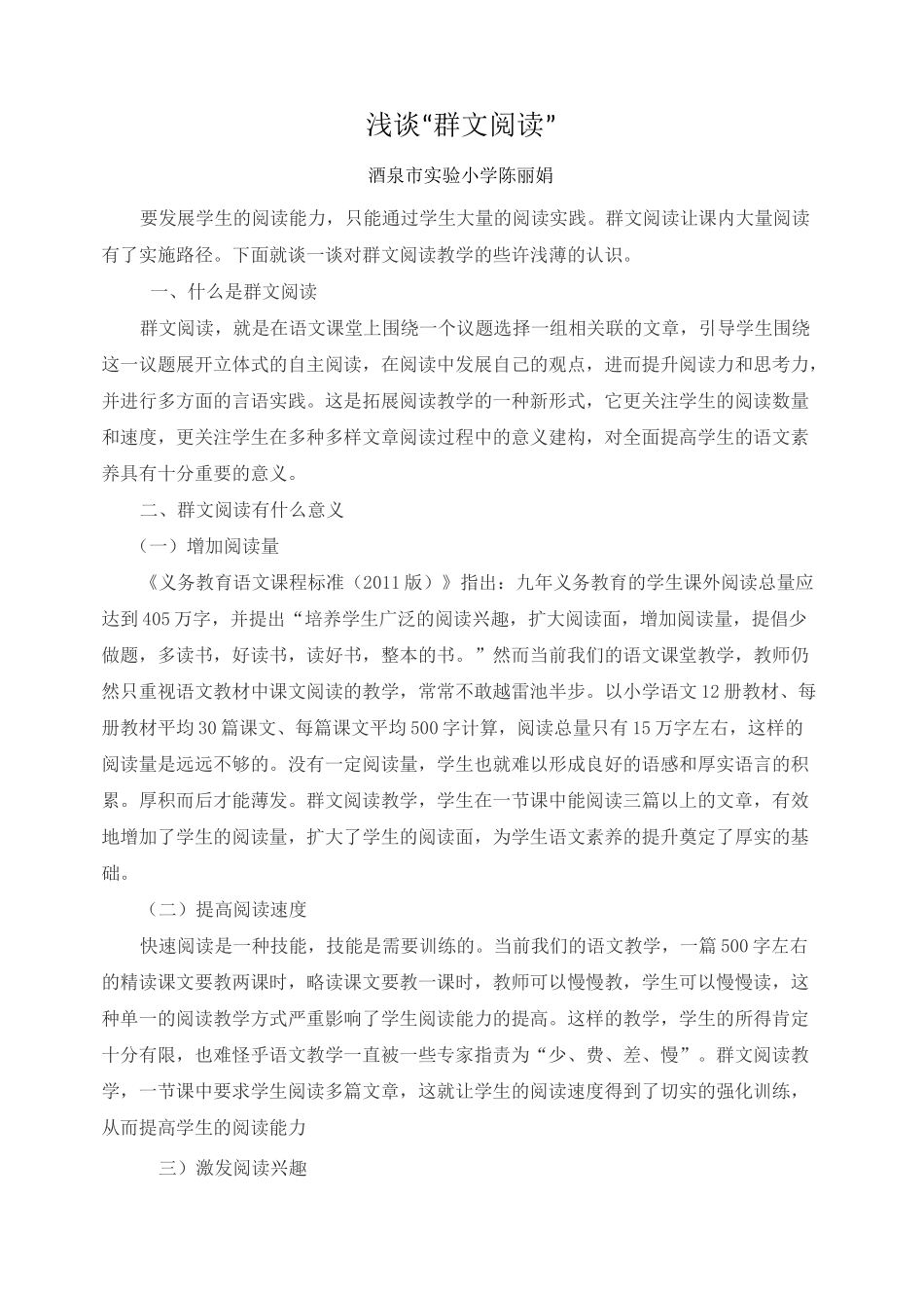 浅谈“群文阅读”_第1页