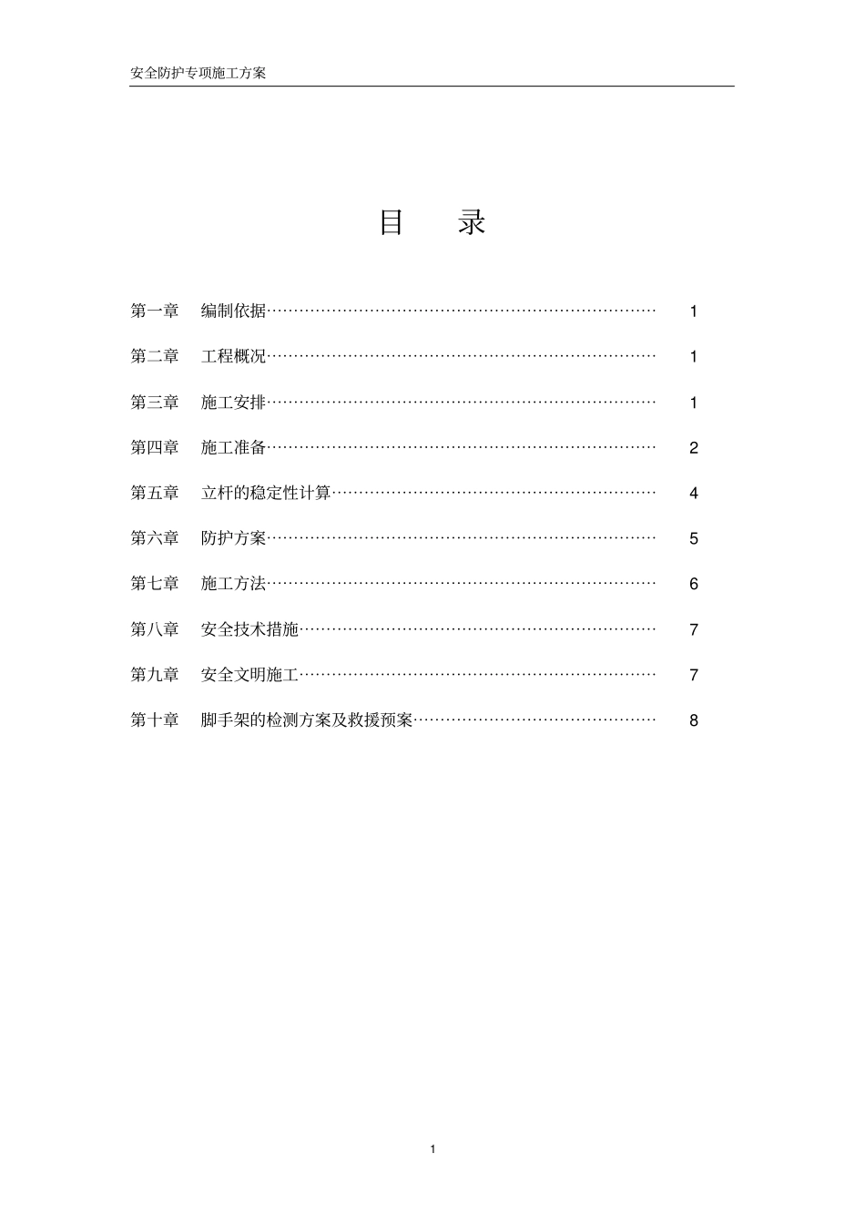 高压电线防护方案确定版_第2页