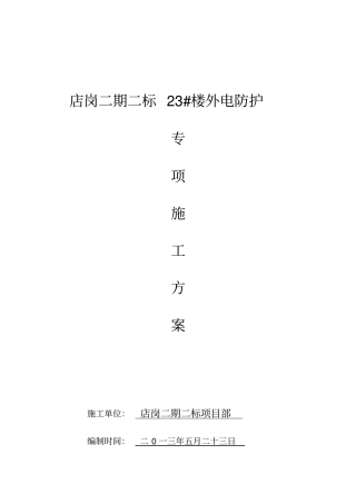 高压电线防护方案确定版