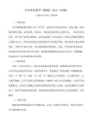 小学体育教学《跳绳》集体备课