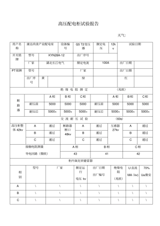 高压配电柜试验报告