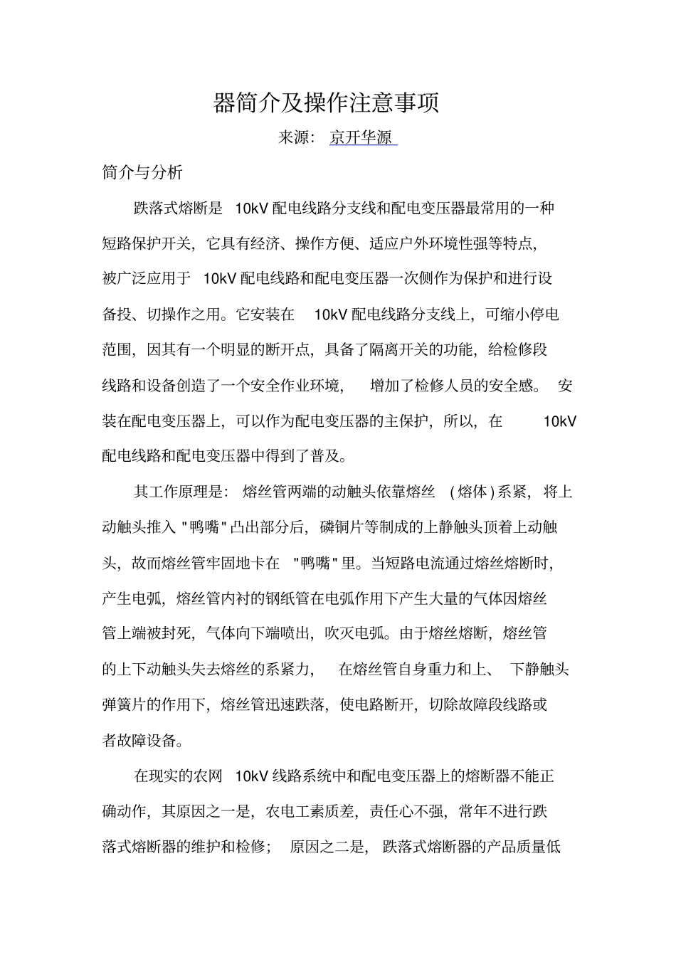 高压跌落式熔断器简介及操作注意事项_第1页