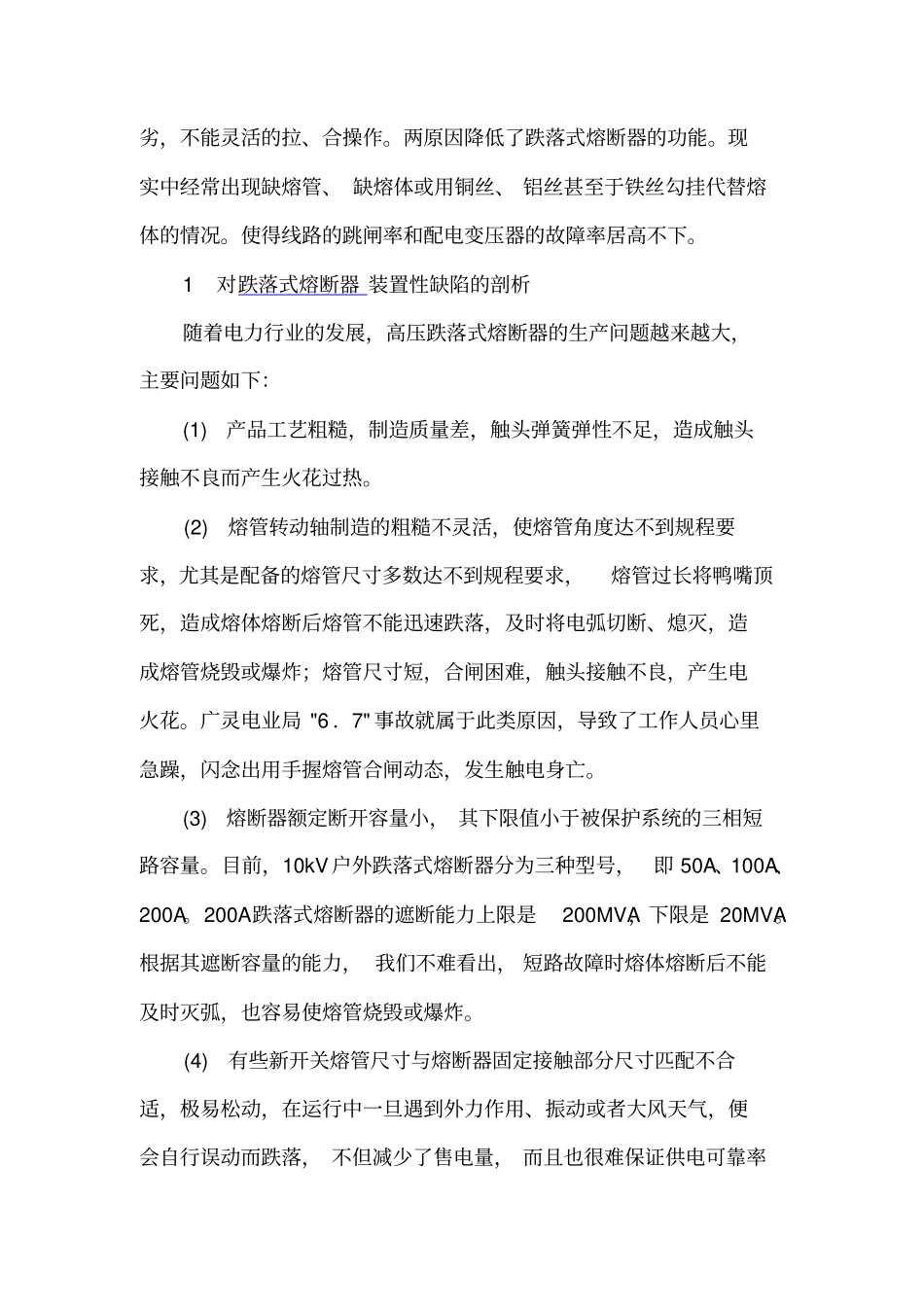 高压跌落式熔断器简介及操作注意事项_第2页