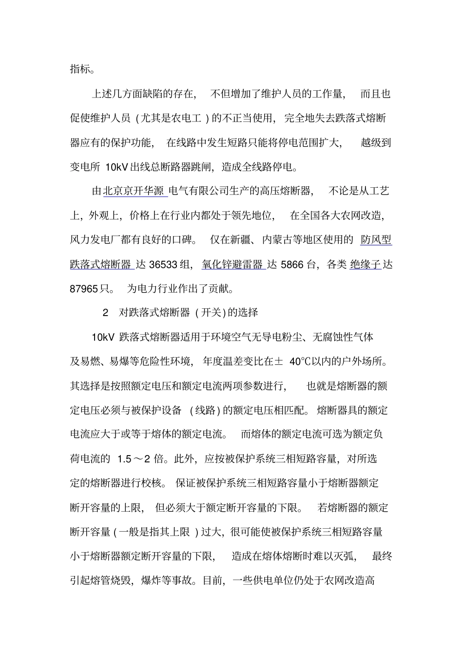 高压跌落式熔断器简介及操作注意事项_第3页