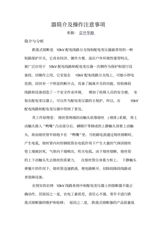 高压跌落式熔断器简介及操作注意事项