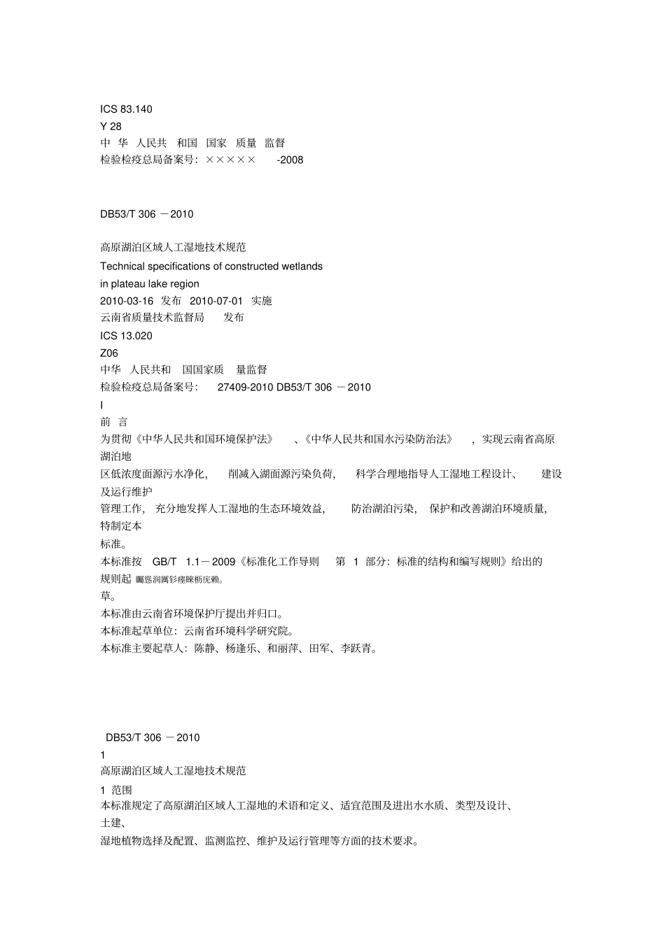 高原湖泊区域人工湿地技术规范_第1页