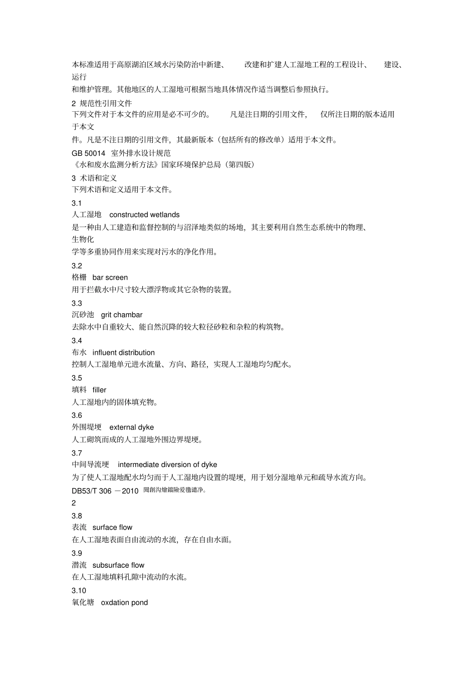 高原湖泊区域人工湿地技术规范_第2页