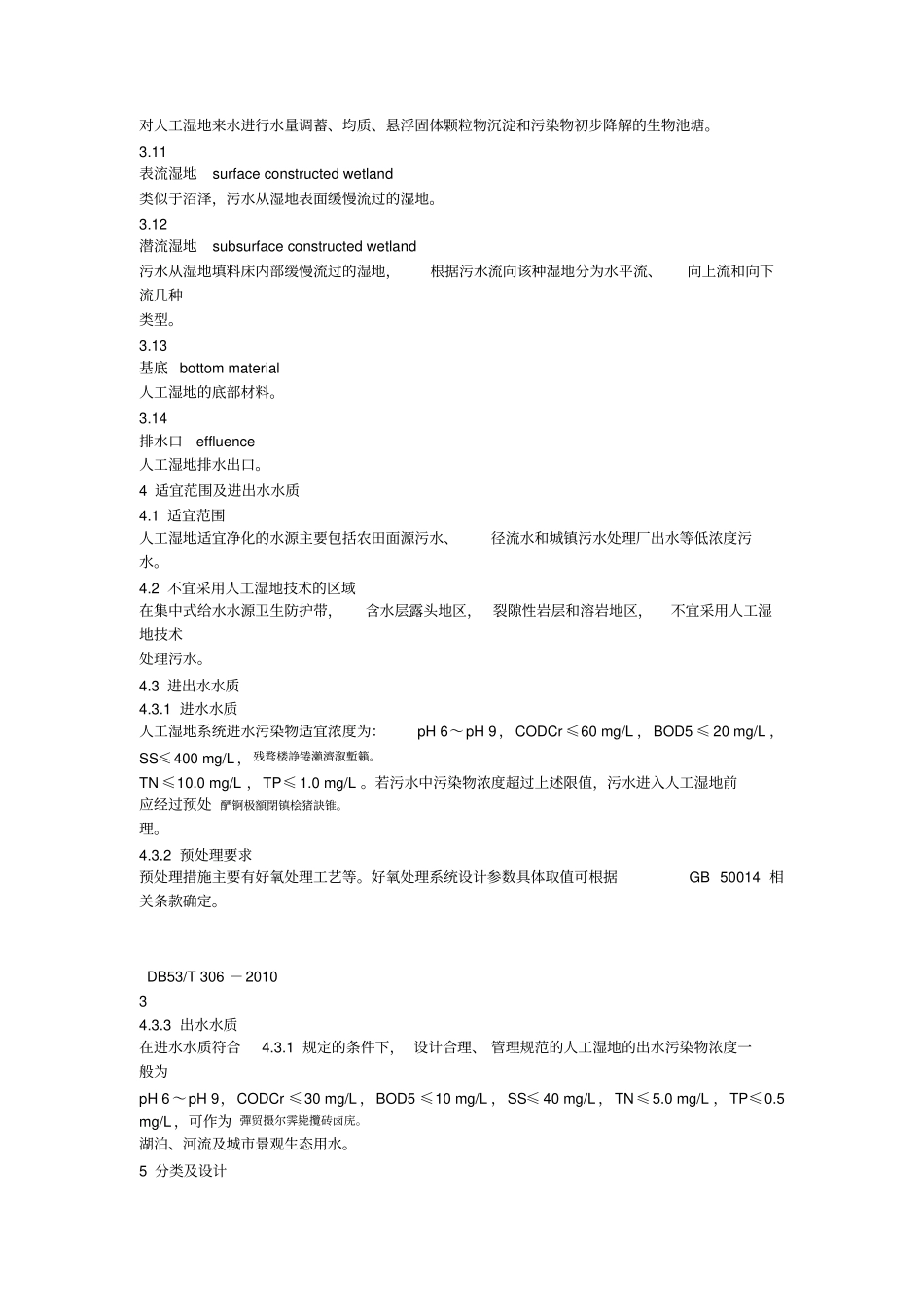 高原湖泊区域人工湿地技术规范_第3页