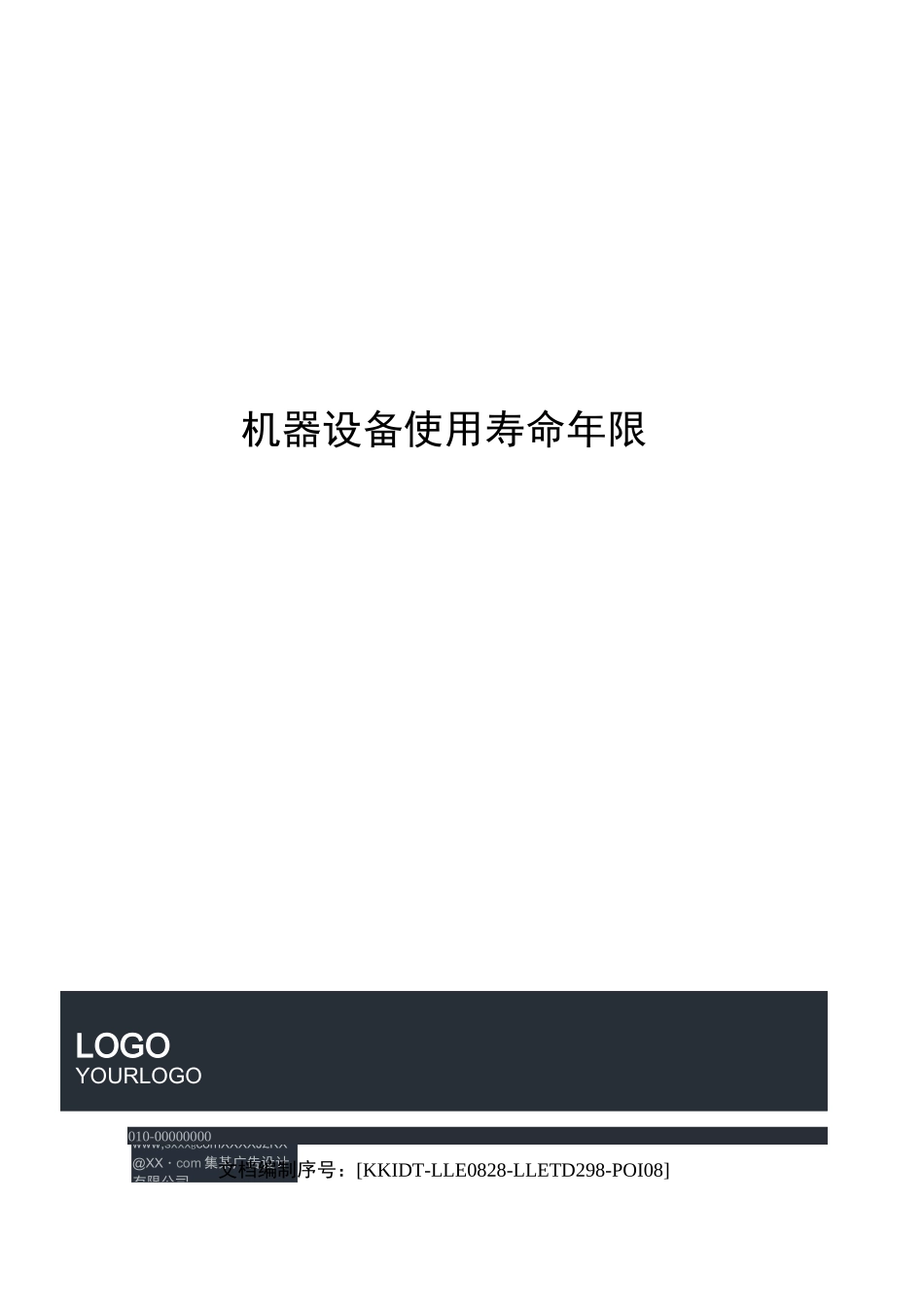 机器设备使用寿命年限表_第1页