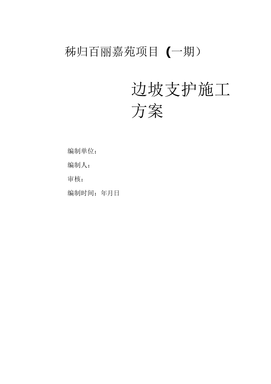 边坡挂网喷射混凝土支护施工方案_第1页