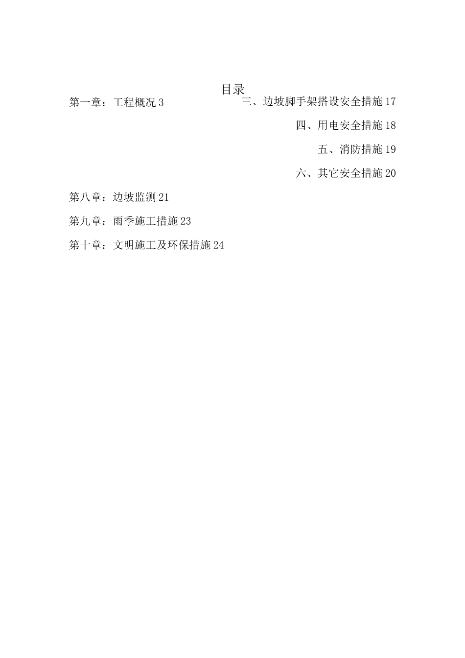 边坡挂网喷射混凝土支护施工方案_第2页