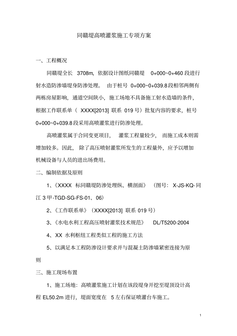 高喷灌浆施工专项方案_第1页