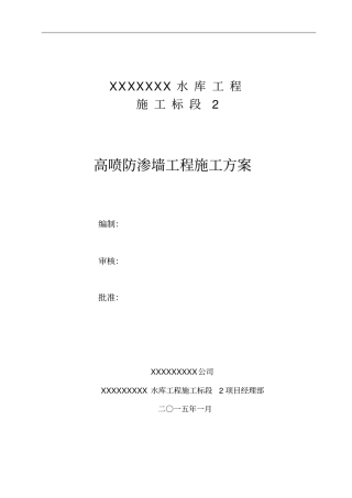 高喷灌浆施工方案