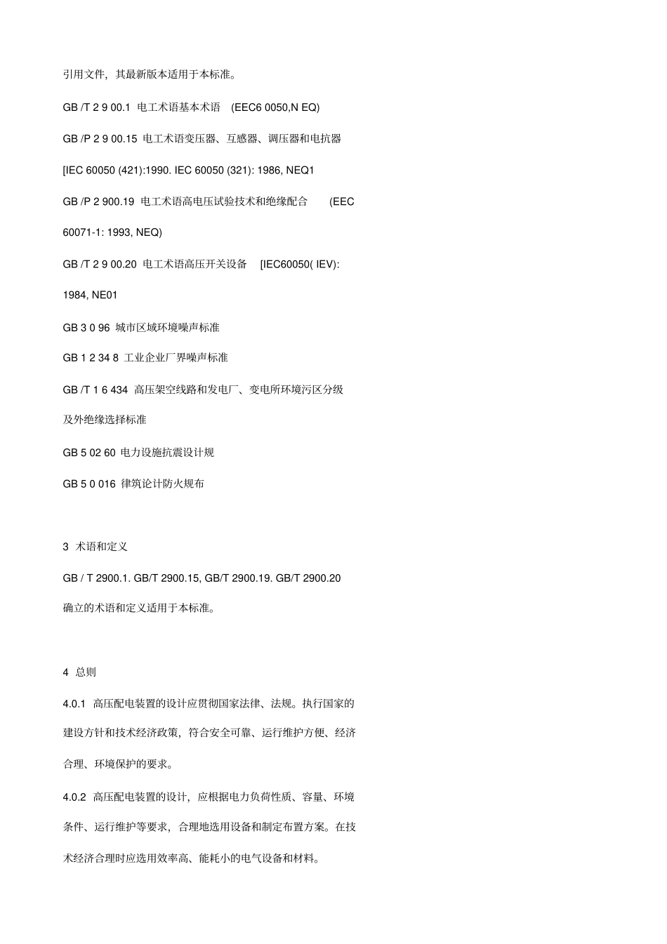 高压配电装置设计技术规程DL-T-5352006_第3页