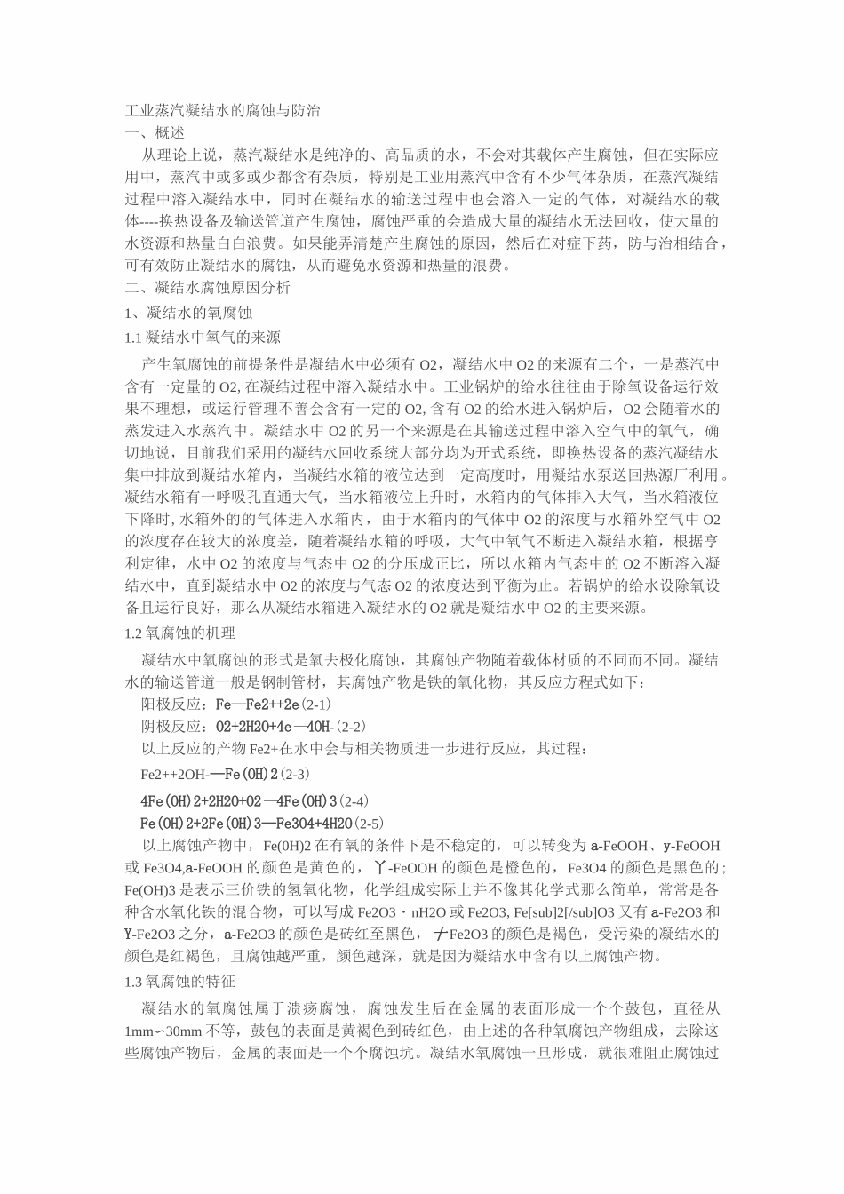 工业蒸汽凝结水的腐蚀与防治_第1页