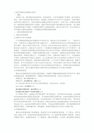 工业蒸汽凝结水的腐蚀与防治