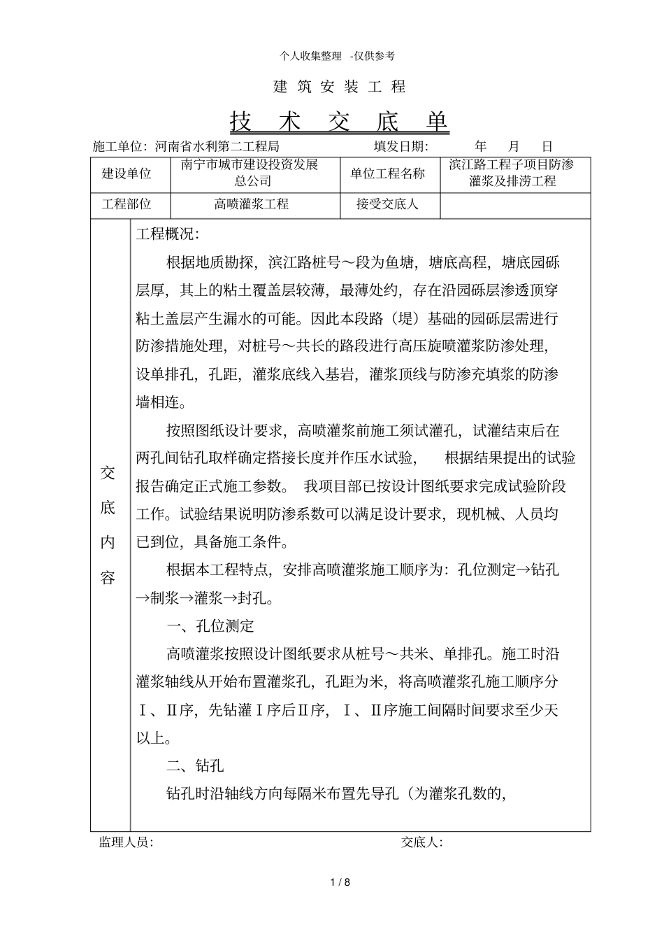高喷灌浆工程技术交底_第1页
