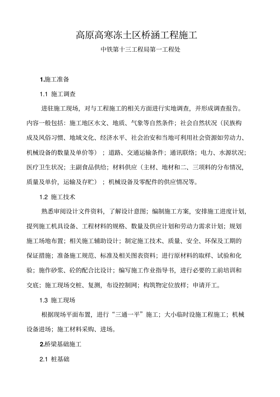 高原高寒冻土区桥涵工程施工x_第1页