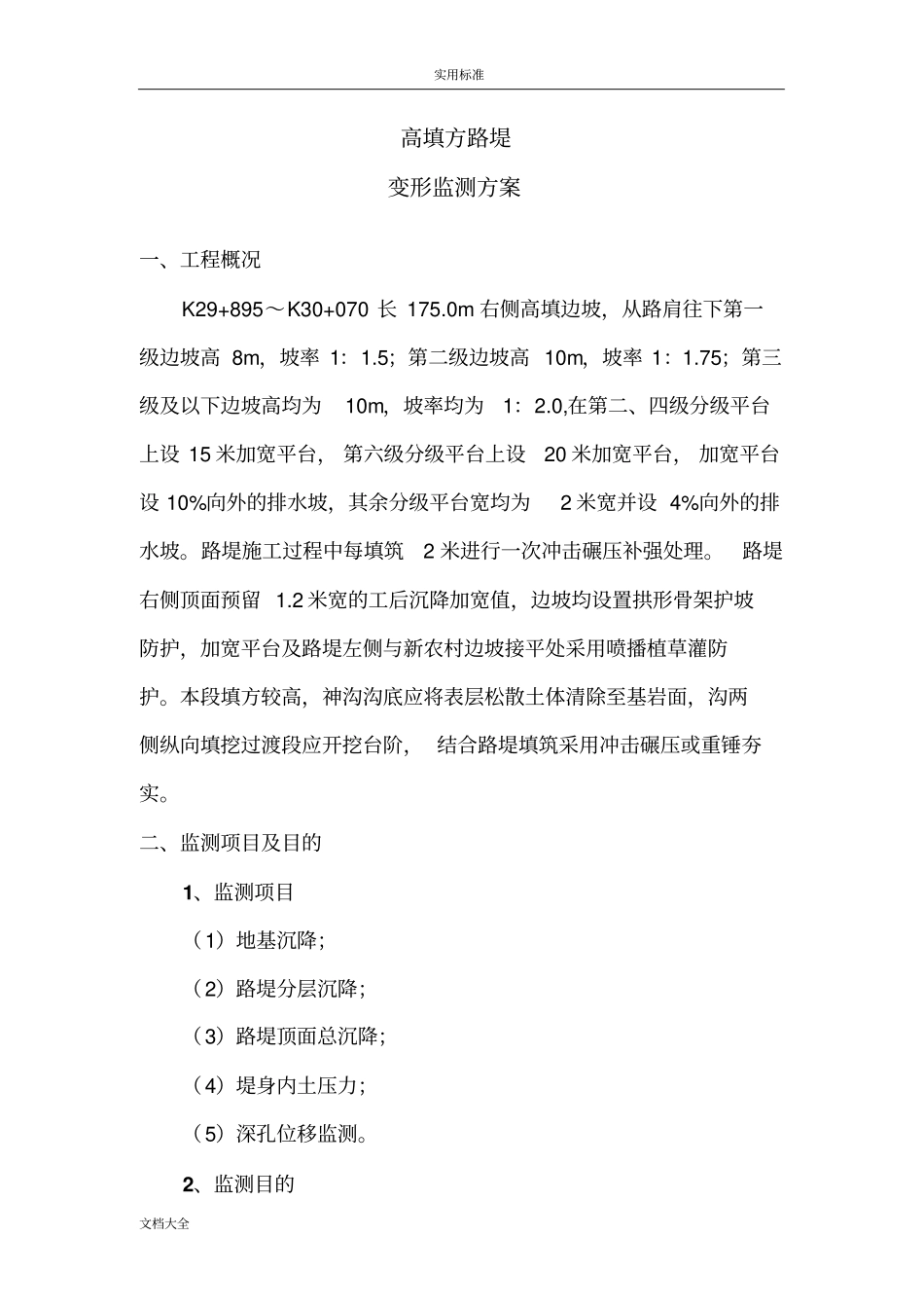 高填方路堤监测方案设计_第2页