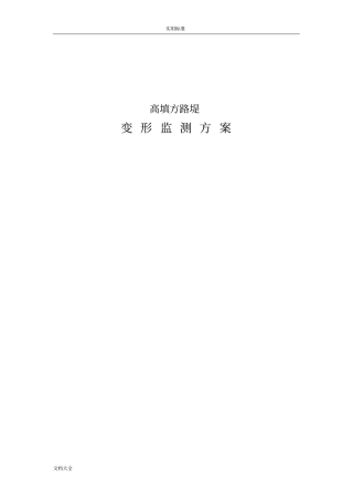 高填方路堤监测方案设计
