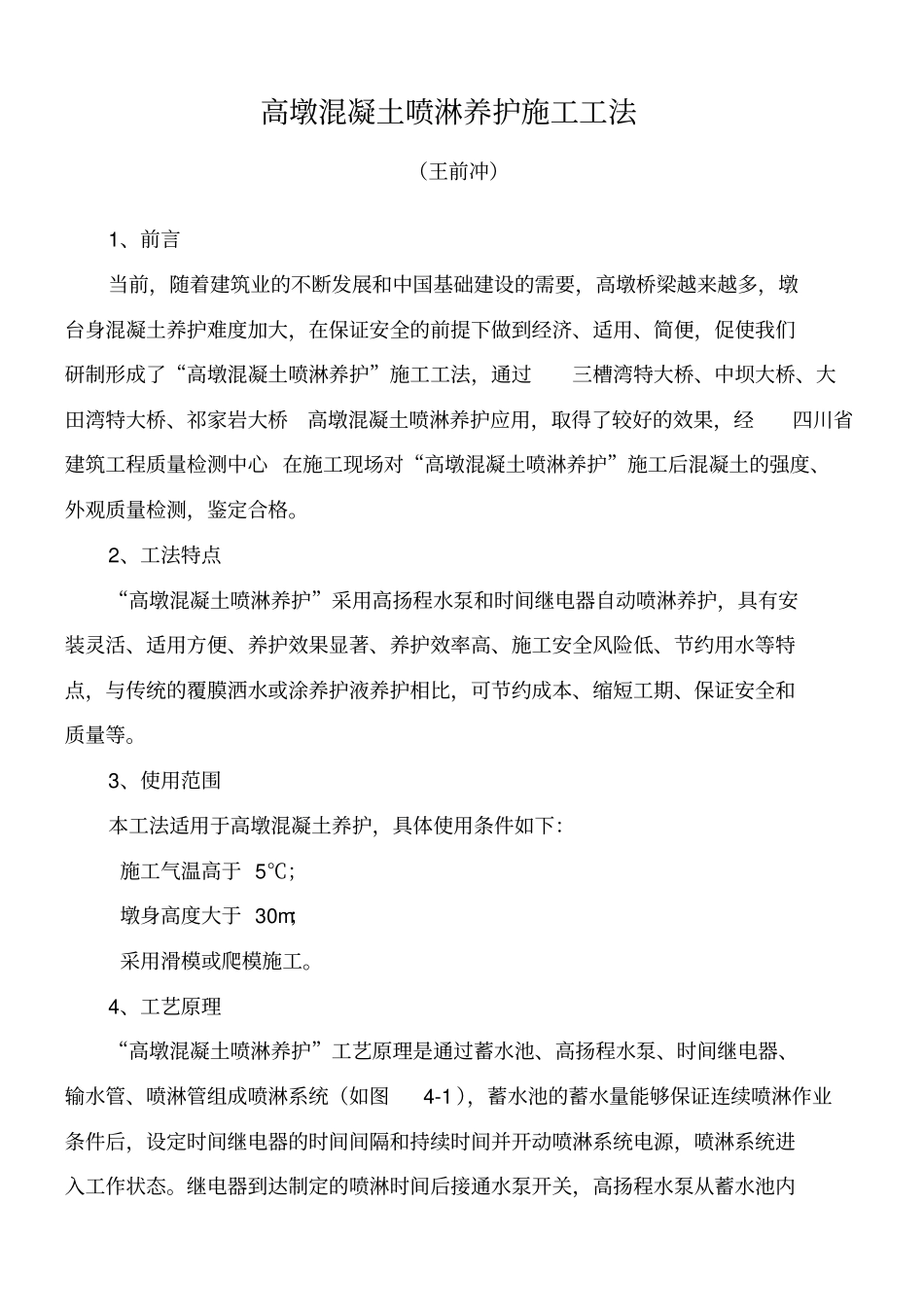 高墩混凝土喷淋养护施工工法_第1页