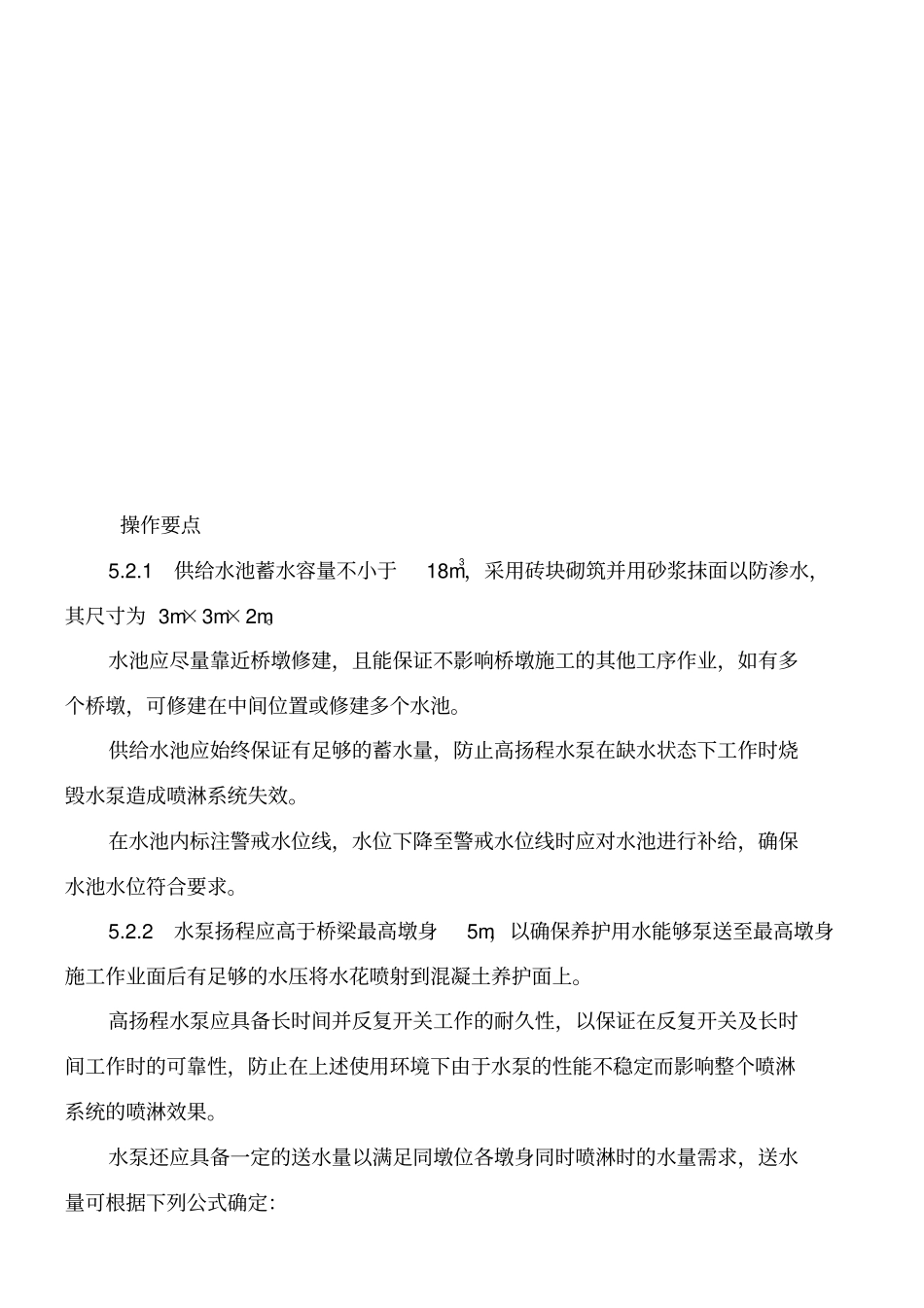 高墩混凝土喷淋养护施工工法_第3页