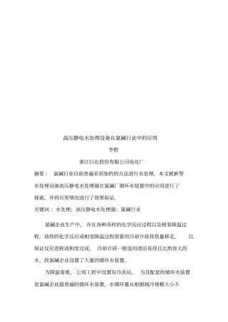高压静电水处理设备在氯碱行业中的运用
