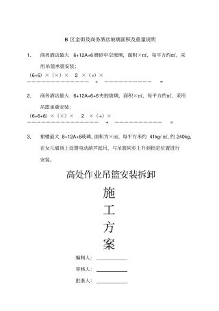高处作业吊篮施工方案