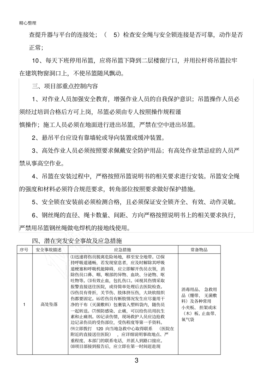 高处作业吊篮安全风险告知书_第3页