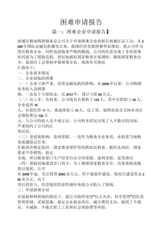 工作报告之困难申请报告