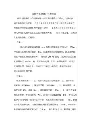 高填方路堤减沉处理方案