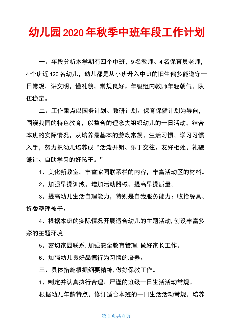 幼儿园2020年秋季中班年段工作计划_第1页
