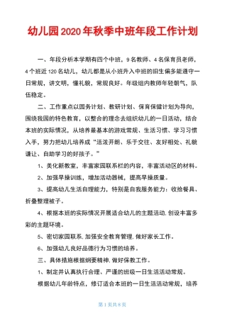 幼儿园2020年秋季中班年段工作计划
