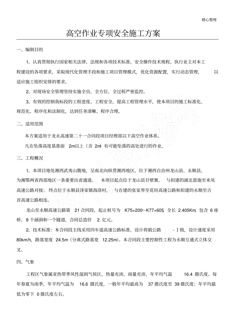 高处作业施工安全专项施工方案_第1页