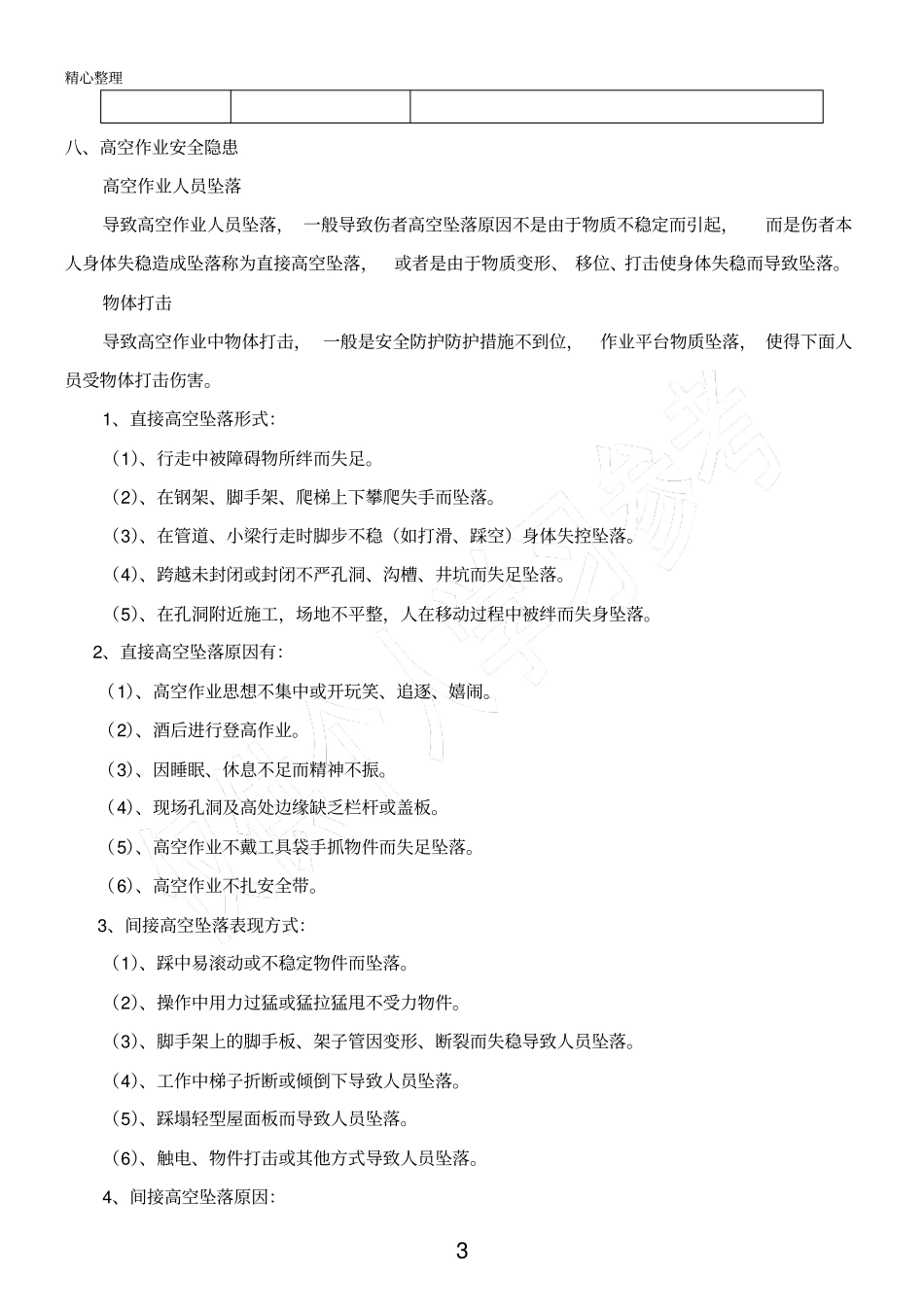 高处作业施工安全专项施工方案_第3页