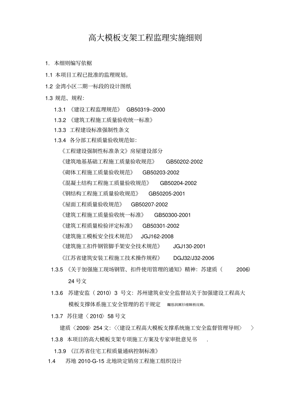 高大模板支架工程监理细则_第2页