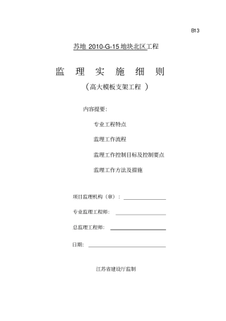高大模板支架工程监理细则